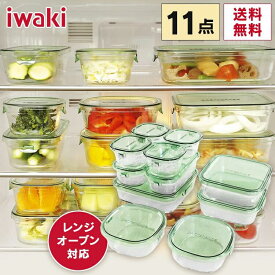 iwaki 保存容器 耐熱ガラス ガラス 密閉 耐熱皿 耐熱容器 11点セット ガラス グリーン PSC-PRN11Gデラックスセット 特大 イワキ おしゃれ セット ふた ストック 保存 作り置き ハロウィン お菓子作り