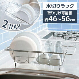 水切りラック ステンレス 1段 伸縮 シンク上 シンク内 2way 水切りかご コンパクト 省スペース 水切り 水切りカゴ 洗い物 食器 箸 滑り止め 脚ゴム付き キッチン 一人暮らし 新生活 スライド水切り1段 SSDD-1SL *