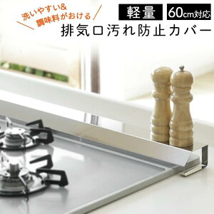 排気口カバー 60cm フラット スマート ステンレス キッチン カバー 排気口 伸縮 油はね ガード 排気口汚れ防止カバー 日本製 汚れ防止 軽量 油汚れ グリルカバー コンロカバー 調味料ラック