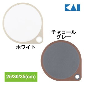 まな板 まるいまな板 貝印 25cm 30cm 35cm ホワイト チャコールグレーまな板 丸まな板 おしゃれ 貝印まな板 000AP5328 000AP5329 000AP5330 000AP5331 000AP5332 000AP5327