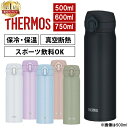 サーモス 水筒 保冷 保温 500ml 600ml 750ml ワンタッチ ステンレス 真空断熱 マグボトル 洗いやすい 軽量 スポーツ飲料 スポーツドリンク キッズ THERMOS マグ ボトル JNL-S500 JNL-S600 JNL-S750