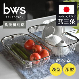 ＼レビュー記入でクーポンプレゼント／ 燕三条 水切りラック 浅型 深型 食洗機対応 すっきり暮らす コンパクト 大容量 台所 衛生的 食器 キッチン スリム ステンレス MM-700131 MM-700132 ビーワーススタイル 【B】