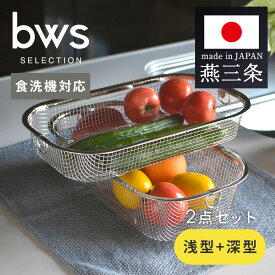 ＼レビュー記入でクーポンプレゼント／ 燕三条 水切りラック 浅型 深型 セット 食洗機対応 すっきり暮らす コンパクト 大容量 台所 食器 フライパン キッチン スリム ステンレス おしゃれ ビーワーススタイル MM-700138【B】