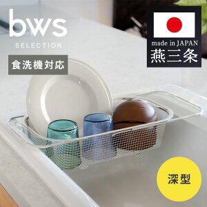 燕三条 水切りラック 深型 シンク渡し 日本製 食洗機対応 水切かご すっきり暮らす コンパクト 大容量 台所 鍋 フライパン 衛生的 食器 キッチン スリム ステンレス おしゃれ ビーワーススタ