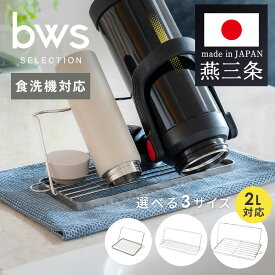 燕三条 水筒スタンド コンパクト ジャンボ 畳める ジャグボトル 水切りラック フライパン キッチン スリム ステンレス ジャグボトルスタンド スリム 省スペース 有効活用 ビーワーススタイル MM-700166 MM-700175 MM-700177 【B】