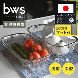 ＼レビュー記入でクーポンプレゼント／ 燕三条 水切りラック マット付き 選べる 浅型 深型 食洗機対応 水切かご すっきり暮らす コンパクト 大容量 台所 鍋 フライパン 食器 キッチン スリム KN-270027S KN-270028S0【B】