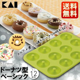 ドーナツ型 シリコン ベーシック 12個 貝印 DL6245貝印 ドーナツ型 ミニドーナツ型 ミニサイズ 緑 DL5997 シリコン KAI ドーナツ ミニドーナッツ型 簡単 かわいい ミニドーナツ シリコン型 耐熱 耐冷