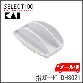 指ガード ゆびガード 貝印 セレクト100 DH3021安全 安心 ガード 指ガード ゆびガードおろし器 せん切り器 SELECT100 便利 便利グッズ 衛生的 耐熱