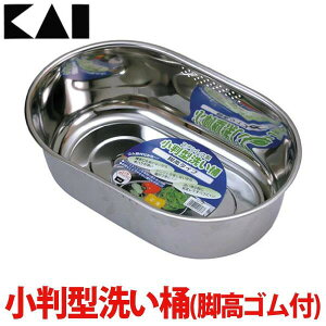貝印 小判型洗い桶(脚高ゴム付) DZ1140送料無料 桶 洗い桶 食器洗い 小判型 ゴム付き kaihouse