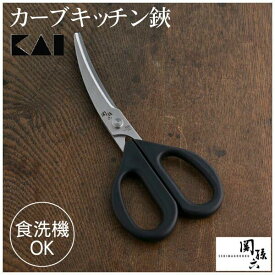 貝印 カーブキッチンハサミ キッチンバサミ 関孫六 カーブキッチンばさみ キッチンばさみ キッチンはさみ 食洗機 調理用品 調理器具 調理小物 キッチン用品 000DH3313【代金引換不可・日時指定不可】【メール便】
