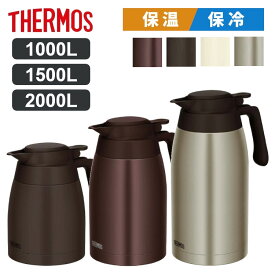 サーモス ポット 保温 保冷 1L 1.5L 2L ステンレス 魔法瓶 卓上ポット テーブルポット 保温ポット 保冷ポット 真空二重構造 ステンレスポット ポット 真空断熱 食洗器対応 おしゃれ 1000ml 1500ml 2000ml 1リットル 2リットル TTG-1000 TTG-1500 TTG-2000