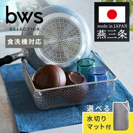燕三条 水切りラック スクエア マット付き 食洗機対応 水切かご すっきり暮らす コンパクト 大容量 台所 鍋 フライパン 衛生的 食器 キッチン スリム ステンレス おしゃれ ビーワーススタイル LW-930000 KN-270029S【B】
