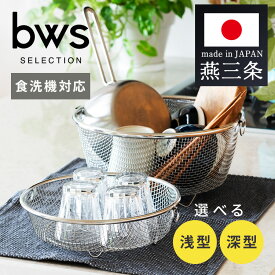 ＼レビュー記入でクーポンプレゼント／ 燕三条 水切りラック 丸い 浅型 深型 食洗機対応 水切かご 大容量 台所 鍋 フライパン 衛生的 食器 キッチン スリム ステンレス ビーワーススタイル LW-930002 MM-700180【B】