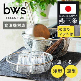 ＼レビュー記入でクーポンプレゼント／ 燕三条 水切りラック マット付き 丸い 選べる 浅型 深型 食洗機対応 水切かご すっきり暮らす コンパクト 大容量 台所 鍋 フライパン 食器 ビーワーススタイル KN-270030S KN-270031S【B】