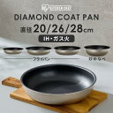 フライパン 20cm 28cm 26cm IH ガス火 アイリスオーヤマ 炒め鍋 深型 深め 高耐久4層構造 こびりつきにくい お手入れ簡単 オーブン対応 PFOA PFOS不使用 取っ手が取れる ダイヤモンドコートパン 単品 新生活 IPDCI *