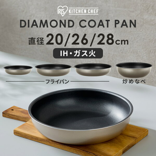 フライパン 20cm 28cm 26cm IH ガス火 アイリスオーヤマ 炒め鍋 深型 深め 高耐久4層構造 こびりつきにくい お手入れ簡単 オーブン対応 PFOA PFOS不使用 取っ手が取れる ダイヤモンドコートパン 単品 新生活 IPDCI *