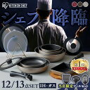 ★リニューアルしました★ フライパン セット IH ガス対応 アイリスオーヤマ 取っ手が取れる 高耐久4層構造 こびりつ…