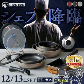 ★リニューアルしました★ フライパン セット IH ガス対応 アイリスオーヤマ 取っ手が取れる 高耐久4層構造 こびりつきにくい フライパン 鍋 炒め鍋 深型 卵焼き器 エッグパン ハンドル 2段階ロック ダイヤモンドコートパン 12点 13点 IPDCI *