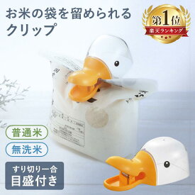 【1,000円ポッキリ】＼SNSで話題／ クリップ クリッピーカップ ダック オレンジ 38443 あひる フード かわいい 計量カップ 普通米 無洗米 すり切り 一合 アヒルクリップ お米 米袋 米 計量カップ クリップ ペットフード おやつ アニマル キッチン用品 曙産業