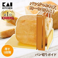 貝印 パン切りガイド 5段階 パン切り コンパクトし収納 滑り止め付 調理器具 便利 Bready SELECT ブレッ…