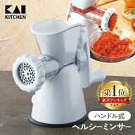貝印 ヘルシーミンサー ミンサー DK0580 送料無料 ミンチ器 ハンドル式 ミンチ作り 細目 粗目 ミンサー …