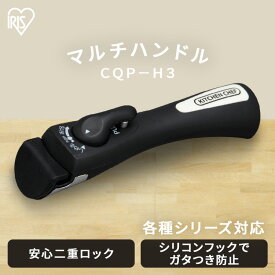 各種シリーズ対応 マルチハンドル CQP-H3 ハンドル フライパンハンドル 取っ手 フライパン キッチンシェフ 取っ手が取れる 専用 なべ 鍋 アイリスオーヤマ 敬老の日 ギフト プレゼント