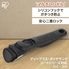 マルチハンドル DC-SH ダイヤモンドコート ディープラス ハンドル フライパン 鍋 なべ 新生活 キッチン アイリスオーヤマ ギフト プレゼント