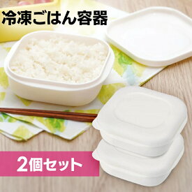 【ポイント10倍★11日9:59迄】＼食洗機対応／ 保存容器 2個セット 4個セット 6個セット マーナ 冷凍ごはん容器 marna お米 ごはん 冷凍保存 冷凍 容器 ご飯 保存 冷凍ごはん 冷凍 レンジ 冷凍ごはん 炊き立て 冷凍保存 極冷凍ごはん容器 レンジ可 お弁当 K748［2512SS］