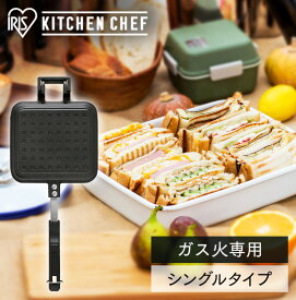 【ポイント3倍★11日9:59迄】 ホットサンドメーカー 直火 キャンプ 耳まで シングル アイリスオーヤマ 1枚 シングル ホットサンド 耳まで ガス火専用 具だくさんホットサンドメーカー フライパン フッ素加工 アウトドア ギフト プレゼント NGHS-SG