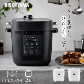 【ポイント5倍★12日9:59迄】 電気圧力鍋 3L アイリスオーヤマ 自動メニュー 圧力調理 圧力鍋 炊飯器 炊飯 3合 予約調理 保温 簡単 蒸し野菜 低温調理 無水調理 発酵 ホワイト ダークグレー PMPC-REMA3 KPC-REMA3