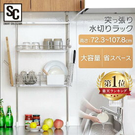 ＼レビュー記入でクーポンプレゼント／ 水切りラック ステンレス スリム シンク上 水切りかご 大容量 省スペース 水切り 水切りカゴ 突っ張り 洗い物 食器 調味料ラック 収納ラック 棚 キッチン 一人暮らし 新生活 突っ張り水切りラック TMR-495 *