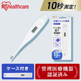 【1年保証】体温計 正確 脇下 脇 アイリスオーヤマ 10秒測定 15秒測定 送料無料 検温 早い 10秒 15秒 体温 熱 発熱 体温測定 体温計測 医療機器 医療 温度 スピード測定 記録 短時間測定 管理医療機器 病院用 家庭用 【メール便】【knku15】【管理医療機器】