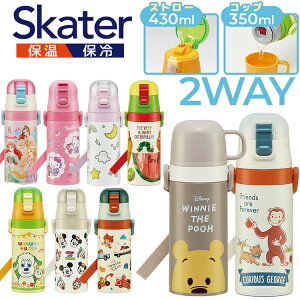 水筒 キッズ ストロー 350ml コップ 430ml 超軽量 2WAY ステンレス 水筒 ストロー&コップ飲み SKCP3 保冷 スケーター プリンセス22 くまのプーさん ハローキティ おさるのジョージ いないいないばあ