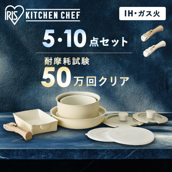 ＼レビュー記入でクーポンプレゼント／ フライパン ih ガス 鍋 5点 10点 セット 白 取っ手が取れる ガス火 深型 16cm 20cm 26cm 蓋付き セラミック ディープアイボリー グレージュ アイリスオーヤマ プレゼント CC-5S CC-10S [2609SS]