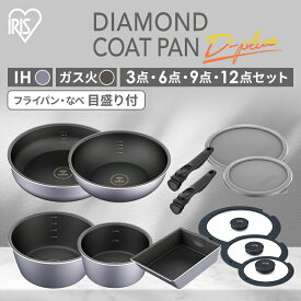 ＼深型で目盛り付き／ フライパン 鍋 セット ih ガス火 3点 6点 9点 12点 アイリスオーヤマ 蓋 ふた付き ハンドルフライパンセット ガス対応 ih対応 フライパン20cm 鍋26cm プレゼント