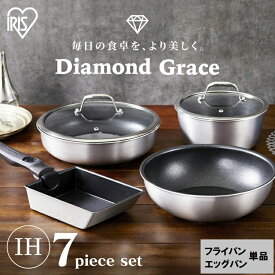 【ポイント5倍★11日9:59迄】 フライパン ih 深型 単品 セット 7点 アイリスオーヤマ 高級感フライパンセット ダイヤモンドグレイス シルバー エッグパン 鍋 蓋 ガラス蓋 外せる ハンドル DG-S7S DG-S20F DG-S26F DG-S28F DG-SE