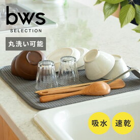 ＼レビュー記入でクーポンプレゼント／ 水切りマット グレー KN-270026 マット 吸水タオル タオル マット キッチンマット 洗濯 乾燥 洗濯機 乾燥器 キッチン ビーワーススタイル 水切りラック 【B】