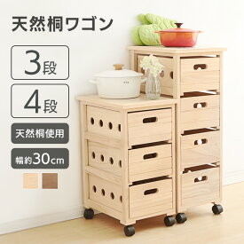 【ポイント5倍★12日10時迄】＼レビュー記入でクーポンプレゼント／ キッチンワゴン キャスター付き 木製 桐ワゴン 3段 4段 野菜ストッカー ナチュラル・ブラウン 送料無料 キッチン 収納 洗面所 リビング 野菜ストッカー【O】