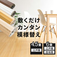 【SALE★最大20％OFF】 カーペット ウッドカーペット ウッドフローリングカーペット 4.5畳 6畳 江戸間 団…
