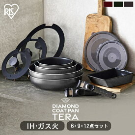 フライパン 鍋 6点 9点 12点 セット ih 取っ手が取れるアイリスオーヤマ 焦げ付きにくい コーティング ダイヤモンドコート 蓋 エッグパン TERACOAT テラコート 一人暮らし 新生活 プレゼント EHDC-T6S EHDC-T9S EHDC-T12S