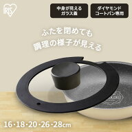 ガラス蓋 ダイヤモンドコートパン専用 16cm 18cm 20cm 26cm 28cm H-IS-GLフライパン ダイヤモンドコート…