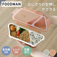 FOODMAN おにぎり ケース 弁当箱 薄型 ランチボックス 汁漏れ防止 抗菌 フードマン おかず用 コンパクト …