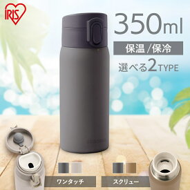 水筒 ワンタッチ スクリュー 350ml 保温 保冷 ステンレスボトル 真空断熱 直飲み 洗いやすい お手入れ簡単 大人 子供 小学生 会社 オフィス 通勤 通学 スポーツドリンク 対応 マグボトル アイリスオーヤマ 350 SKB-S350 SKB-O350 *