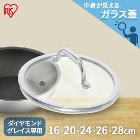 ダイヤモンドグレイス用 ガラス蓋28cm ステンレス PDG-SG28 蓋 ふた フタ ガラス 28cm ダイヤモンドグレイス 別売り 単品 キッチン アイリスオーヤマ ギフト プレゼント
