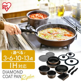 ＼目盛り付きで便利／ フライパン セット 目盛り付き ih 3点 6点 10点 13点 深型 ih アイリスオーヤマ 一人暮らし 20cm 26cm IH ガス火 取っ手 簡単 ih ガス火 26cm 蓋 ふた ディープラス 鍋 ギフト プレゼント ダイヤモンドコーティング