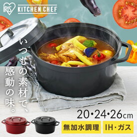 鍋 無加水鍋 ih 20cm 24cm 26cm 無水鍋 両手鍋 深型 1人用 2人用 おしゃれ シンプル ih対応 ガス 無水 一人暮らし 新生活 シンプル 軽量 軽い アイリスオーヤマ cotoco SMKSN-S レッド ブラック おでん