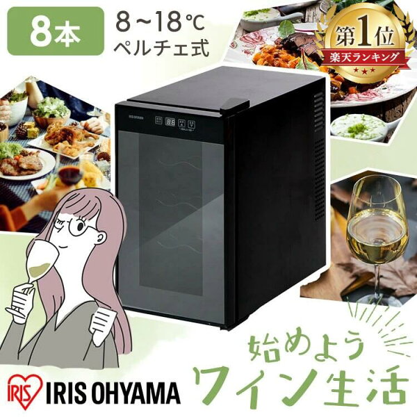 [本日店内ほぼ全品P5倍！]★ランキング1位★ ワインセラー アイリスオーヤマ 小型 スリム 8本 ペルチェ式 家庭用 ワイン セラー ガラス窓 おしゃれ 温度設定 8～18度 LED庫内灯付き タッチパネル 簡単操作 温度 ロック機能付き ワインクーラー PWC-251P-B *[2609SS]