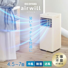 【SALE★10％OFF】 スポットクーラー スポットエアコン アイリスオーヤマ エアコン 工事不要 冷房 冷風機 移動式 ポータブルエアコン ポータブルクーラー 4.5畳 5畳 6畳 7畳 除湿 冷風 送風 室外機なし 家庭用 取付簡単 室外機なし IPP-2225U IPA-2325S [2512SE]