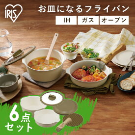 お皿になるフライパン 6点セット IH 取っ手が取れる くっつきにくい フライパン セット 鍋 白 20cm 木目調 セラミック 焦げ付きにくい 蓋つき IH対応 かわいい コンパクト 一人暮らし 鍋 DPAN-6S アイリスオーヤマ プレゼント