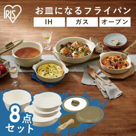 フライパン セット 8点 ih ガス くっつきにくい 20cm 26cm フライパン 鍋 白 セット 木目調 蓋つき かわいい おしゃれ お皿になるフライパン 便利 取っ手が取れる コンパクト 一人暮らし 鍋 DPAN-8S アイリスオーヤマ プレゼント